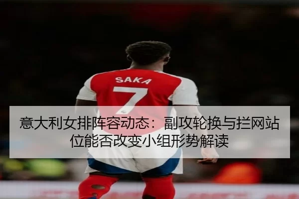yi-da-li-nv-pai-zhen-rong-dong-tai-fu-gong-lun-huan-yu-lan-wang-zhan-wei-neng-fou-gai-bian-xiao-zu-xing-shi-jie-du-4-610.jpg