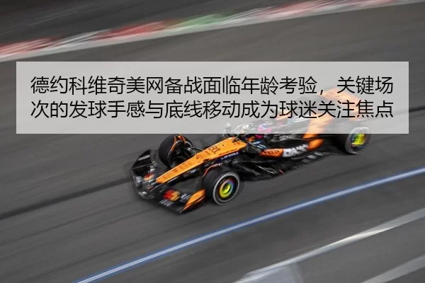 de-yue-ke-wei-qi-mei-wang-bei-zhan-mian-lin-nian-ling-kao-yan-guan-jian-chang-ci-de-fa-qiu-shou-gan-yu-di-xian-yi-dong-1-133.jpg